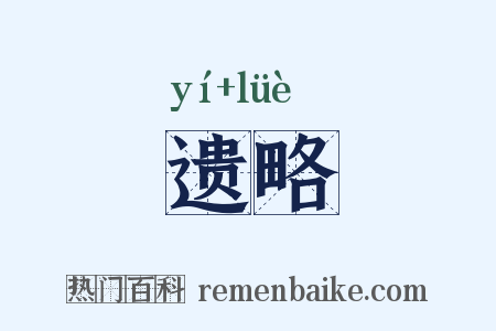 遗略是什么意思的图片